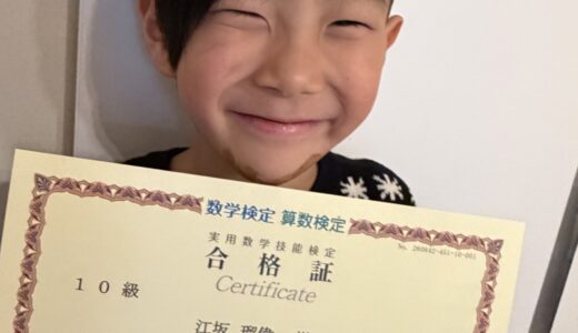 【先取り学習！】江坂 瑠偉さん（年長で小学2年生のレベルに合格）の算数検定 合格体験