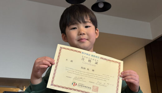 【先取り学習！】馬渕 凪さん（小学1年生で小学4年生のレベルに合格）の算数検定 合格体験
