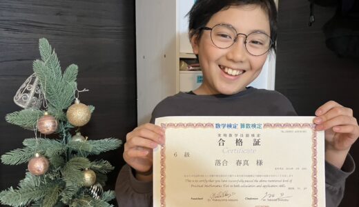 【先取り学習！】落合 春真さん（小学5年生で小学6年生のレベルに合格）の算数検定 合格体験