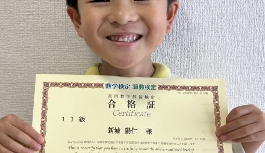 【先取り学習！】新城 陽仁さん（年中で小学1年生のレベルに合格）の算数検定 合格体験