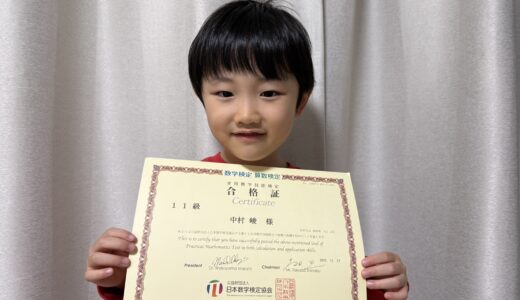 【先取り学習！】中村 峻さん（年中で小学1年生のレベルに合格）の算数検定 合格体験