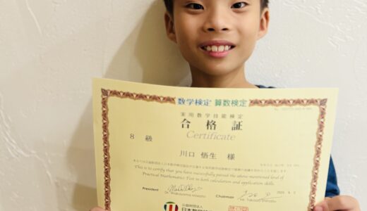 【先取り学習！】川口 悟生さん（小学2年生で小学4年生のレベルに合格）の算数検定 合格体験