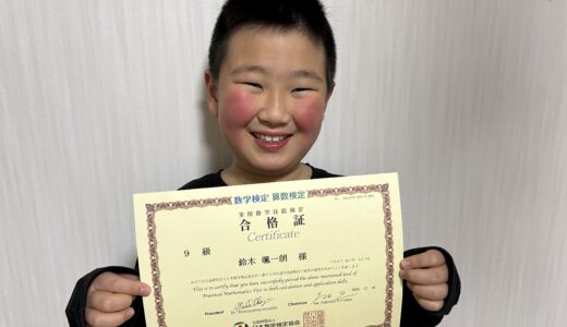 【先取り学習！】鈴木 颯一朗 さん（小学2年生で小学3年生のレベルに合格）の算数検定 合格体験