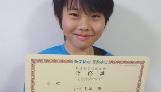 【先取り学習！】山本 和誠さん（小学3年生で中学2年生のレベルに合格）の算数検定 合格体験