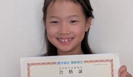 【先取り学習！】平 陽茉莉さん（小学3年生で小学4年生のレベルに合格）の算数検定 合格体験