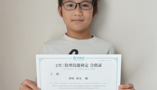 【先取り学習！】神垣 はるさん（小学6年生で高校2年生のレベルに合格）の算数検定 合格体験