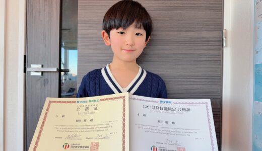 【先取り学習！】桐生 樹さん（小学2年生で中学2年生のレベルに合格）の算数検定 合格