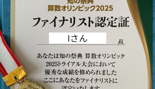 【成績優秀者の声】算数オリンピックキッズBEE金メダル獲得！