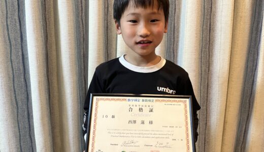 【先取り学習！】西澤 蓮さん（小学1年生で小学2年生のレベルに合格）の算数検定 合格体験