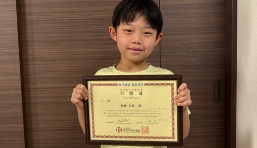 【先取り学習！】馬場 友哉さん（小学3年生で小学4年生のレベルに合格）の算数検定 合格体験