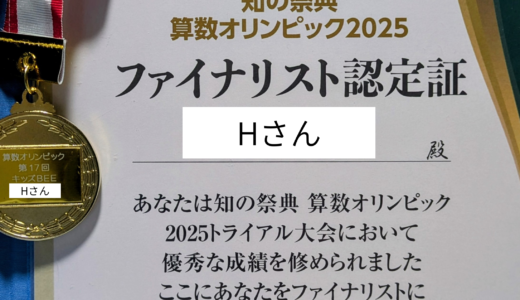 【成績優秀者の声】算数オリンピックキッズBEE金メダル獲得！