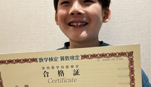 【先取り学習！】渡邊 頼仁さん（小学2年生で小学3年生のレベルに合格）の算数検定 合格体験