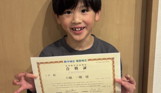 【先取り学習！】小嶋 一颯さん（年長で小学2年生のレベルに合格）の算数検定 合格体験