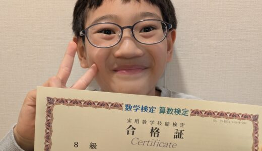 【先取り学習！】小学3年生で算数検定8級（小学4年生レベル）に合格 史紘さんの合格体験