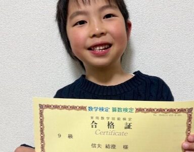 【先取り学習！】年長で算数検定9級（小学3年生レベル）に合格 結澄さんの合格体験