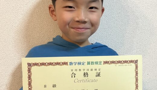 【先取り学習！】小学2年生で算数検定8級（小学4年生レベル）に合格 啓人さんの合格体験